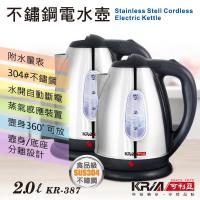 【KRIA可利亞】 2公升分離式304#不鏽鋼快煮壺 KR-387(超值2入組合)