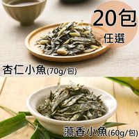 【天和鮮物】杏仁小魚、藻香小魚任選20包〈70g/60g/包〉