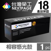 【NEXTPAGE】FujiXerox DocuPrint CT351055相容感光鼓/滾筒(10k) 【台灣榮工】
