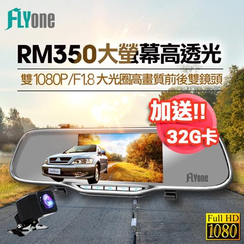  FLYone RM350 7玻/雙1080P後視鏡行車記錄器(加送32G)