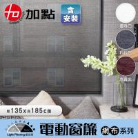 【加點】135*185cm 含安裝智慧遙控升降 安全無拉繩 時尚科技網布系列 捲簾 遮光窗簾