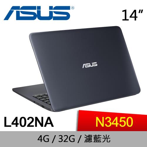 ASUS華碩 VivoBook 入門文書筆電 L402NA-0042BN3450 14吋/N3450/4G/32GB