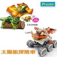 【寶工 ProsKit】太陽能探險車+AI智能傘蜥蜴 GE-684/GE-892