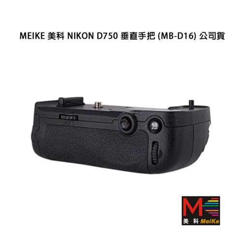 Meike Nikon D750 垂直手把 (MB-D16)公司貨