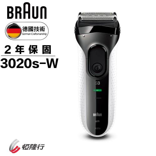 BRAUN德國百靈 新升級三鋒系列電鬍刀(白)3020s-W(買就送)