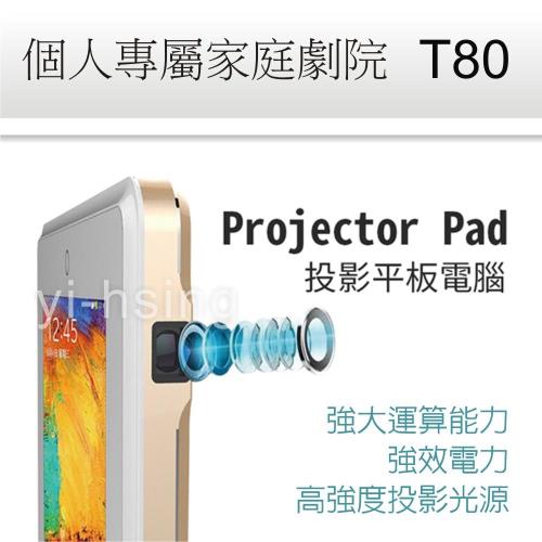 T80 投影平板電腦 家庭劇院 8吋 32GB