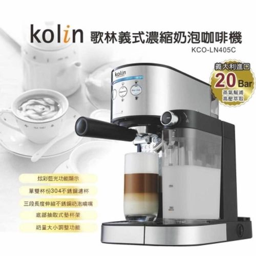 【Kolin 歌林】義式濃縮奶泡咖啡機 /KCO-LN405C
