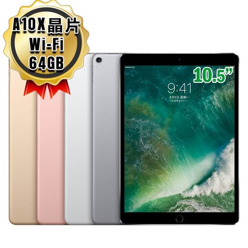 Apple 蘋果 iPad Pro 10.5吋 A10X晶片 64GB 平板電腦 WiFi