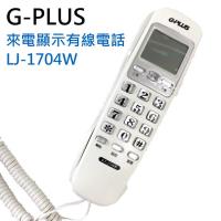 【G-PLUS】來電顯示壁掛式有線電話 LJ-1704W