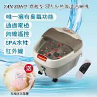 YANSONG 養生SPA加溫足浴機/泡腳機旗艦型(加贈玫瑰沐浴晶鹽)