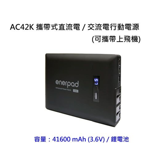 enerpad AC42K 攜帶式直流電 / 交流電行動電源