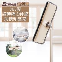 【EM易拖寶】360度旋轉彈力伸縮玻璃刮窗器EM004