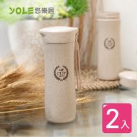 YOLE悠樂居-北歐小麥秸稈防滑環保水杯360ml(2入)#1133020 隨手杯 隨行杯 寬口杯 水壺 運動水壺