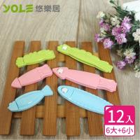 YOLE悠樂居-海洋生物造型封口夾12入組(6大+6小)#1127030 密封夾 食物保鮮 防潮夾 零食夾