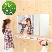 BuyJM 莉亞加大版壁貼鏡/裸鏡(8片組)(30*30cm)