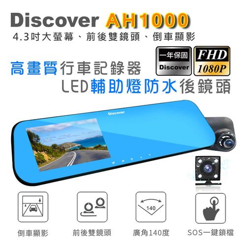 飛樂Discover AH1000前後雙鏡頭4.3吋倒車顯影後視鏡型行車記錄器