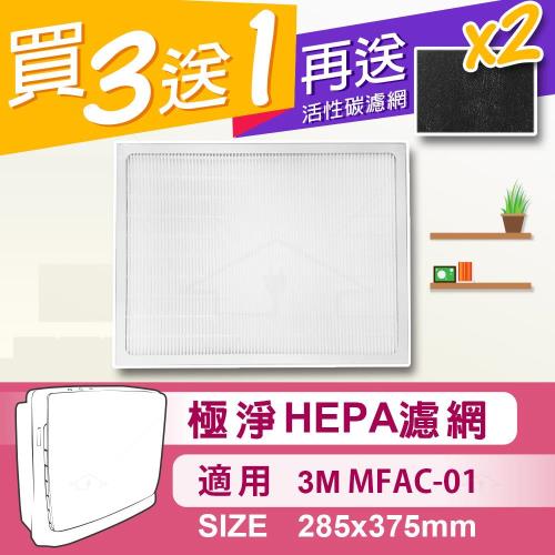 極凈HEPA濾網 適用於3m超優淨型MFAC-01空氣清靜機