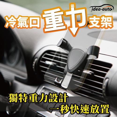 【idea auto】日本車用冷氣口重力手機支架