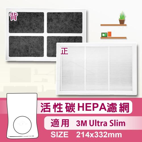 【活性炭HEPA濾網】適用3m淨呼吸 Ultra Slim超薄型空氣清靜機