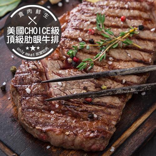 食肉鮮生 美國Choice級頂級肋眼牛排6片(6盎司/170g/片)