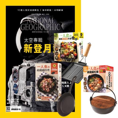 國家地理雜誌（1年12期）贈 一個人的廚房（全3書／3只鑄鐵鍋）