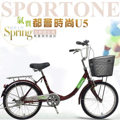 SPORTONE U5 20吋合家歡 單速淑女車