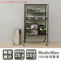 dayneeds 輕型 90x45x150公分四層烤黑波浪收納鐵架-含四片木質墊板+75mm工業輪