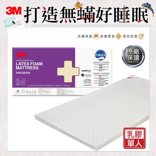 3M 天然乳膠防蹣床墊(單人)