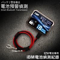 IBM電池守護者 12V (汽車.機車.不斷電系統電池用) 即時偵測電池電瓶電壓狀況.手機可記錄到達4組