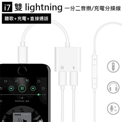 Apple 專用 雙 lightning 一分二音樂/充電分接線