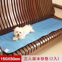 【米夢家居】嚴選長效型降6度冰砂冰涼墊(50*150CM)三人坐墊-2入