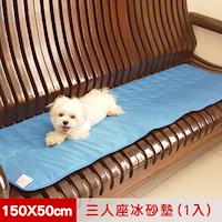 【米夢家居】嚴選長效型降6度冰砂冰涼墊(50*150CM)三人坐墊-1入