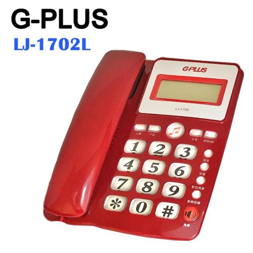 【G-PLUS】來電顯示免持撥號有線電話 LJ-1702