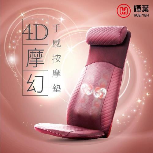 輝葉 4D摩幻手感按摩墊