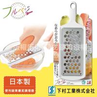 下村工業FruVege蔬果磨泥不銹鋼調理器