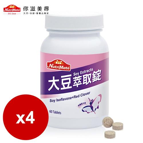 【Nutrimate你滋美得】大豆萃取錠(60錠/瓶)-4入