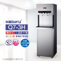 豪昱 Q7-3H 觸控式冰溫熱三溫飲水機(內置RO機)