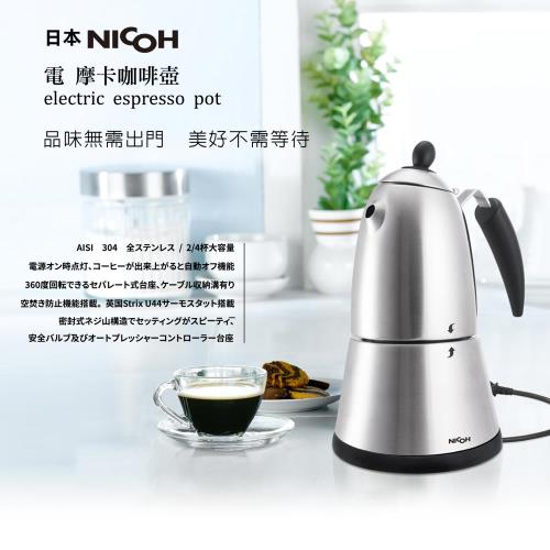 【日本NICOH】電摩卡咖啡壺2~4杯(MK-04)