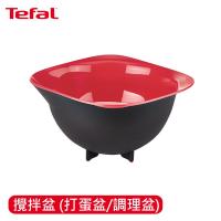 Tefal法國特福 巧變精靈配件系列攪拌盆 K2070414