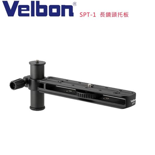Velbon SPT-1 長鏡頭托板-公司貨