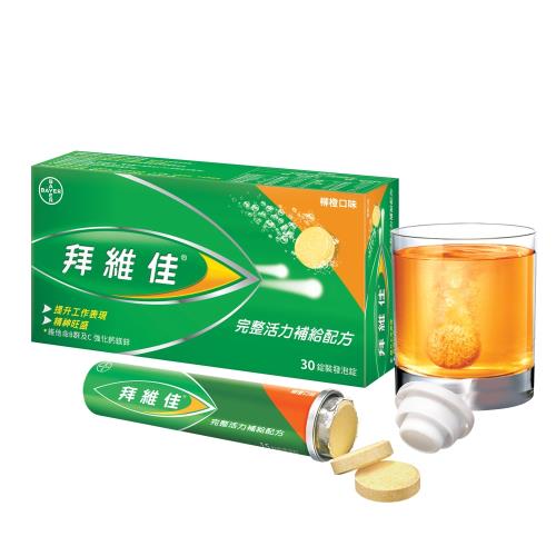 拜維佳 水溶性維他命發泡錠B群+C -柳橙口味(30錠/盒)-加贈我的美麗日記 面膜乙片