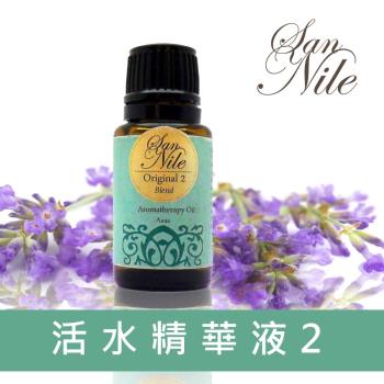 San Nile  Original 2 活水精華液 2 15ml