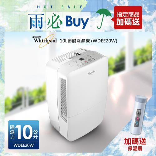 Whirlpool惠而浦 10L節能除濕機 WDEE20W