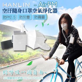 AirPM 空汙隨身口罩空氣淨化器