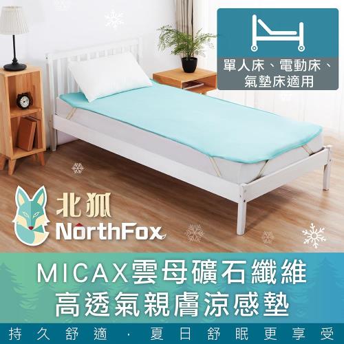 【NorthFox北狐】MICAX雲母礦石纖維高透氣親膚涼感墊