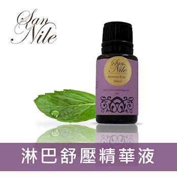 San Nile  Aroma Kiss 淋巴舒壓精華液 15ml