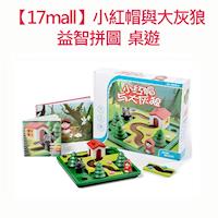 【17mall】小紅帽與大灰狼益智拼圖桌遊 親子互動