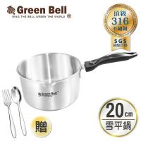 GREEN BELL綠貝 頂級316不鏽鋼雪平鍋20cm