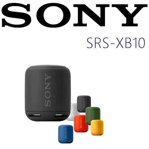 SONY SRS-XB10 多彩便攜 超長待機 生活防水 藍芽喇叭 新力索尼公司貨 保固一年 6色