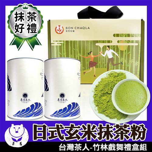 台灣茶人　日式頂級玄米抹茶粉 竹林戲舞禮盒組 ( 茶克拉碰系列 )